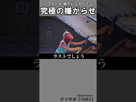 地下バンカーの閉じこめ【フォートナイト】