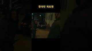 최사장의 오른팔 #사냥개들 #황양중 #이해영 #사냥개들액션