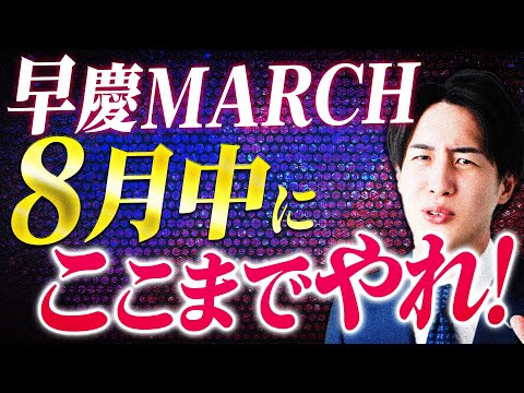 【早慶MARCH】8月英語の最低ラインと勉強法を解説します