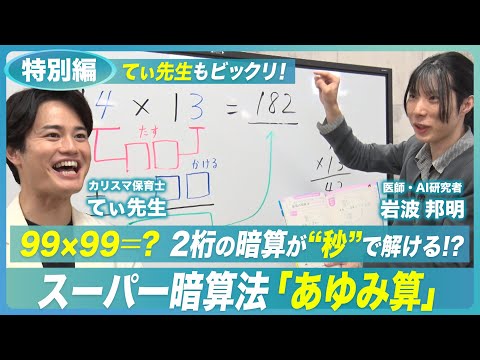 【2桁の暗算が誰でも解けるようになる!?】カリスマ保育士てぃ先生も驚きのスーパー暗算方法！