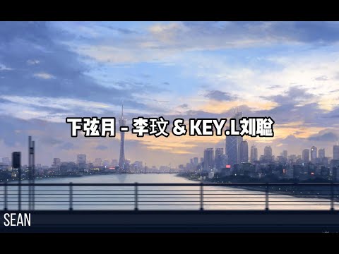 下弦月 - 李玟 & KEY.L刘聪 ·CoCo u made it 成為後人乘著涼偉大的樹，敲開天堂的門 下弦月為你照亮回家的路·