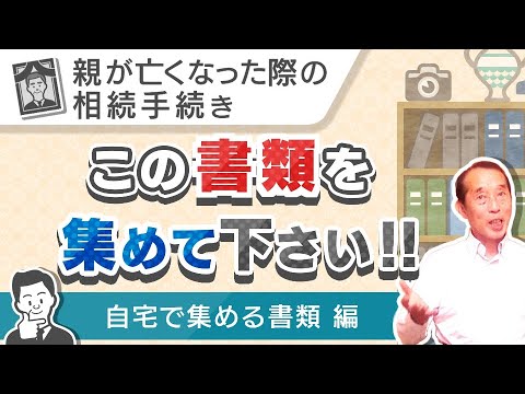 【保存版】相続が発生した際に〝自宅〟で集めなくてはいけない書類