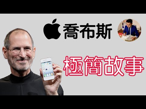 極簡主義者：蘋果喬布斯的故事｜用極簡改變世界  Apple Steve Jobs（牛超愛閱讀）