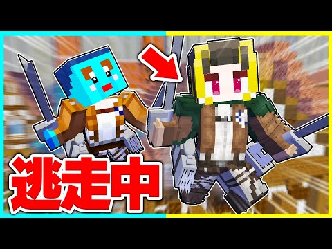 進撃の巨人の能力を使ってチート逃走中🍎👿 【マイクラ / まいくら / マインクラフト】