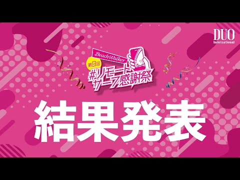 第9回リモートサーフ感謝祭 結果発表(2024/11/20)