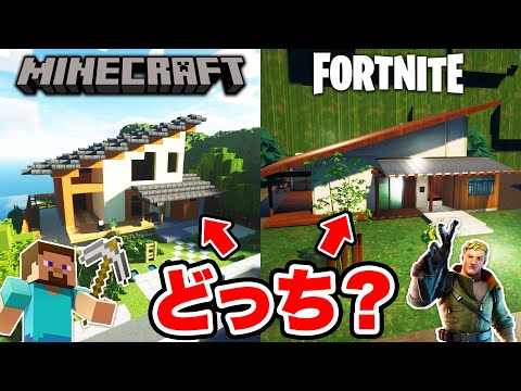 【マイクラvsフォトナ】どっちが上手くモダンハウスを再現できる？【べる鯖】【フォートナイト/マインクラフト】