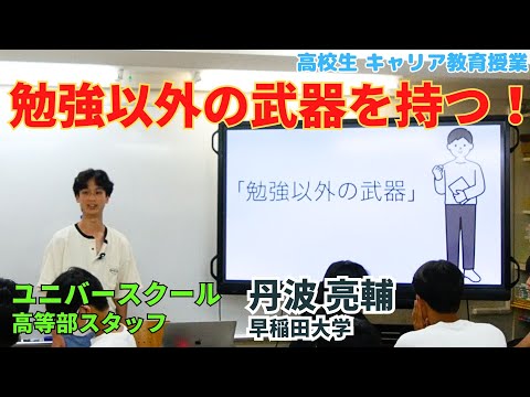 勉強以外の武器を持つ！(高校生のキャリア教育授業)Byユニバースクール高等部スタッフ丹波亮輔(学習塾ユニバースクール宮崎台)