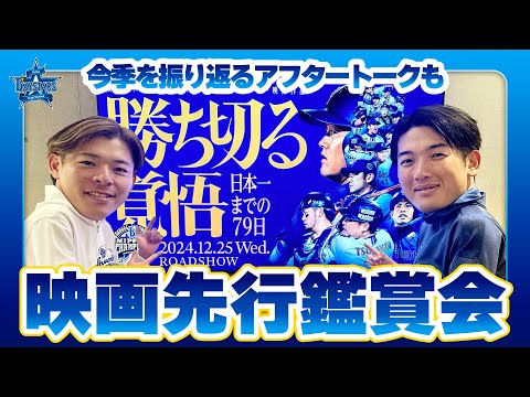 【劇場公開迫る！】山本祐大選手と中川颯選手の98年コンビが「勝ち切る覚悟　〜日本一までの79日〜」を先行鑑賞！今シーズンを振り返るアフタートークも必見！