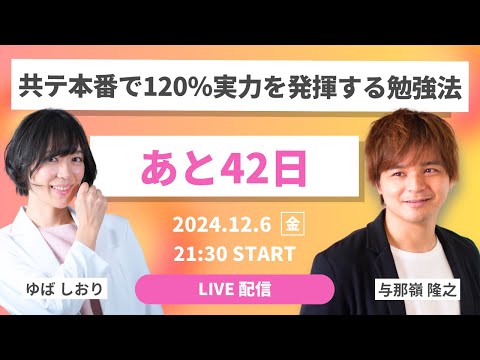 【LIVE】共テ本番で120％実力を発揮するための勉強法