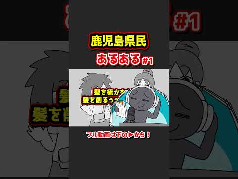 鹿児島県民あるあるwww【アニメ】】①