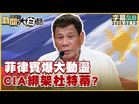 【SUB】菲律賓爆大動盪 CIA綁架杜特蒂？【#金臨天下 X #新聞大白話】20250313#字幕版 #川普 #美股 #美國