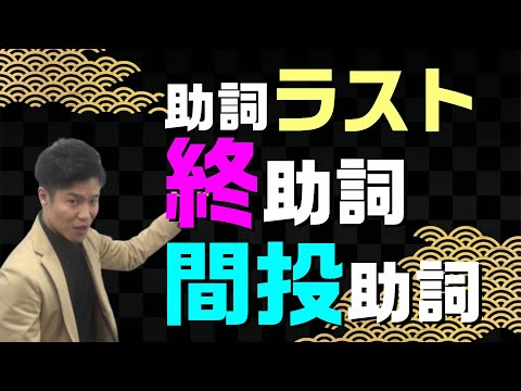 【古文基礎文法 第27講】ついに助詞完結！終助詞と間投助詞は5分で解決！