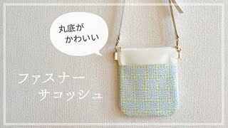 丸底ファスナーサコッシュ の作り方 / 丸底ショルダーバッグ