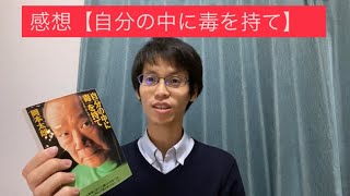 おすすめの本「自分の中に毒を持て」岡本太郎著