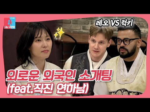 동상이몽 나는 솔로 ver.♥️ 플러팅 파티 소개팅 #동상이몽