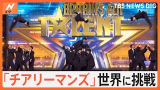 話題沸騰！空飛ぶサラリーマン「チアリーマンズ」ついにイギリスのあの有名オーディション番組に出演！サラリーマンたちの挑戦に独占密着【Nスタ特集】｜TBS NEWS DIG