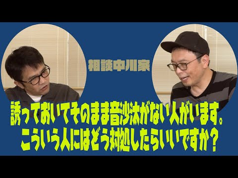 相談中川家「誘っておいてそのまま音沙汰ない人 どうすれば良いですか？」