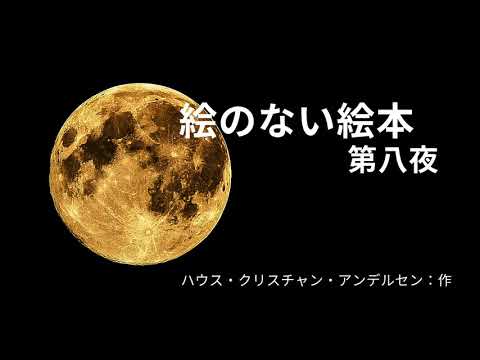 「絵のない絵本　第８夜」ハンス・クリスチャン・アンデルセン作　声に出して本を読もうシリーズ