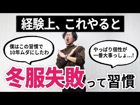 経験上これをやるとガチで後悔する冬服選び3選【プロのスタイリスト解説】