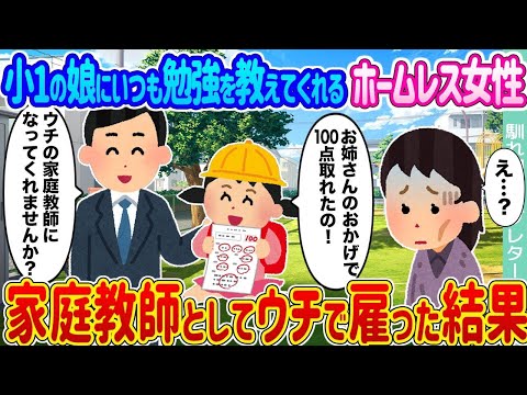 【2ch馴れ初め】小1の娘にいつも勉強を教えてくれるホームレス女性 →家庭教師としてウチで雇った結果   【ゆっくり】