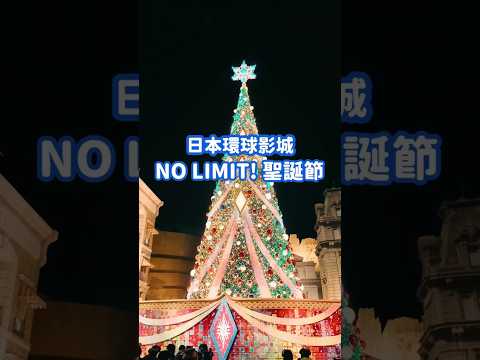 【日本環球影城】NO LIMIT! 聖誕節  #聖誕節 #日本環球影城 #環球影城 #冰霜雪人電子白雪派對 #派對聖誕樹 #霍格華茲 #魔法之夜 #冬季魔法 #哈利波特 #霍格華茲 #聖誕限定美食