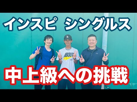 【中上級】 2024年8月 テニス インスピ シングルス大会〜佐藤翔吾選手との出会いも…