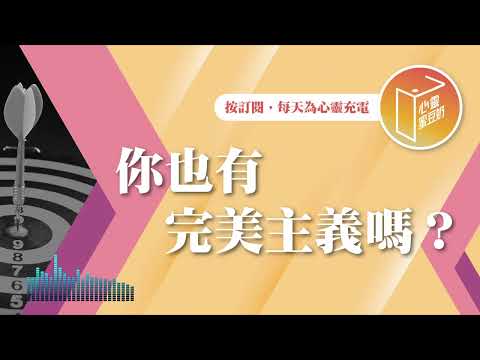 完美主義好嗎？【#心靈蜜豆奶】你也有完美主義嗎？/劉群茂_20250121