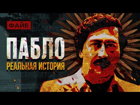 ПАБЛО ЭСКОБАР. Политик-неудачник или гениальный бизнесмен? Большой разбор | ФАЙБ