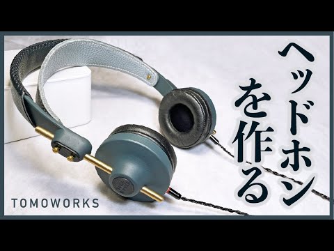 【DIY】ヘッドホンをゼロから作ってみた【リケーブル対応・ヘッドバンド自作】