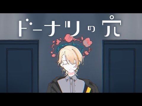 【ドーナツの穴】ベッドで一回気になると一生気になって眠れなくなるタイプ【にじさんじ/風楽奏斗】