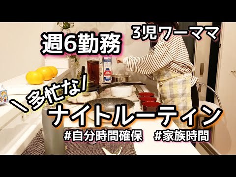 【ナイトルーティン】3児ママ/週6勤務/送迎/自分時間確保/