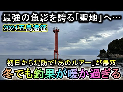 聖地五島釣り旅開始‥日本随一の魚影を誇る離島の堤防は冬でも関係無く釣れまくる【2024五島遠征】