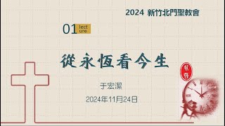 2024/11/24-新竹北門聖教會-于宏潔牧師-用今生換永恆(1)