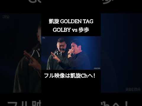 🆕GOLBY vs 歩歩#shorts #ショート#凱旋 #凱旋mcバトル #hiphop #rap #mcバトル