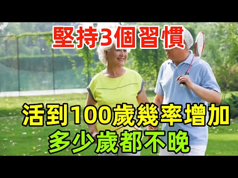 復旦研究：堅持3個習慣，活到100歲的幾率增加6成，多少歲都不晚