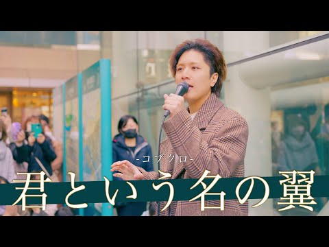 【歌詞付】プロ顔負けの歌声に川崎がどよめく!? 君という名の翼 / コブクロ【川崎路上ライブ-25.2.9】by 髙橋一輝