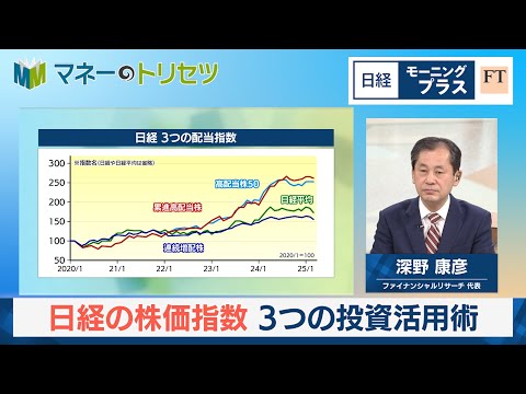 日経の株価指数 3つの投資活用術【日経モープラFT】