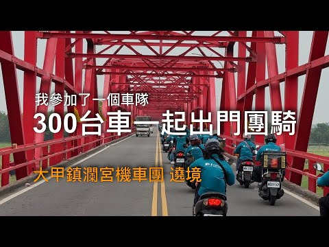 300台車一起出門團騎/大甲鎮瀾宮機車團遶境