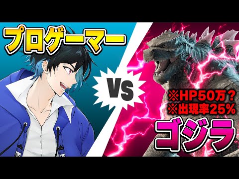 【検証】最強ボス『ゴジラ』vsプロゲーマー【フォートナイト/Fortnite】