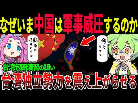 【緊迫】なぜ中国は台湾を狙い続けるのか？軍事圧力の背景と真の狙いを解説！【ずんだもん＆ゆっくり解説】