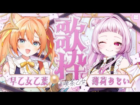 【KARAOKE/歌枠】ぐるぐるしたのでリスケ！！ #VTuber #早乙女乙葉 #薄荷あをい   #初見さん大歓迎