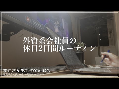 【STUDY VLOG】外資系会社員(28歳)の勉強&筋トレルーティーン #31