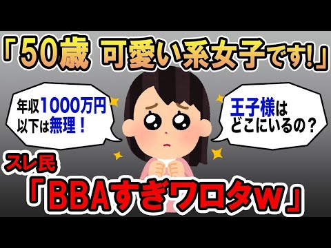 【報告者キチ】「50歳アイドル系女子です！私の王子様はどこ？」→勘違いBBAの末路とは！？【2chスカッと】☆