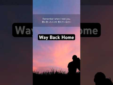 【和訳】Way Back Home｜洋楽で英語の勉強！SHAUN #英語 #洋楽