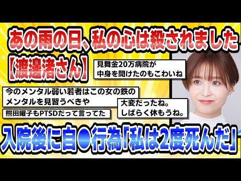 【2chまとめ】【渡邊渚さん独占インタビュー】あの雨の日、私の心は殺されました入院後に自傷行為「私は2度死んだ」【時事ニュース】