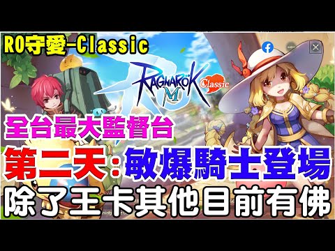 【RO：守愛Classic】下大雨看RO最對味《第二天:騎士領主敏爆開打》 除了王卡貴5000-20000台不等，其餘目前玩起來還算有良心！目前給個70分在觀察！【阿瑞斯Ares】