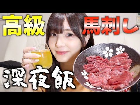 【深夜飯】大声を出してはいけない実家で高級馬刺し食べてたら美味しすぎて発狂