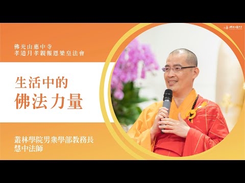 生活中的佛法力量-慧中法師開示｜日常生活中會遇到的事？為什麼會常常跟人吵架？您認識您的債主嗎？眾生需要才是對的？以佛法為家獲得歡喜自在？有三寶的地方就是好地方？就是沒有才要隨喜讚嘆？感謝所擁有的一切