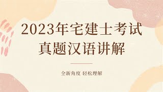 2023年宅建士考试真题汉语讲解系列民法部分1-10题