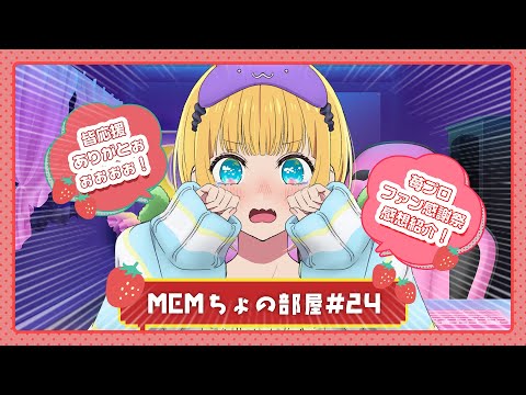 【推しの子】MEMちょの部屋#24